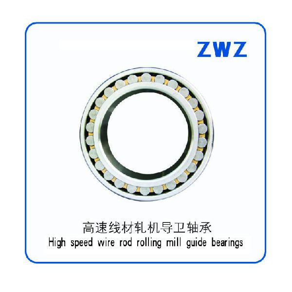 19、	高速线材轧机导卫轴承high-speed wire rod rolling mill guide bearing（ZWZ）