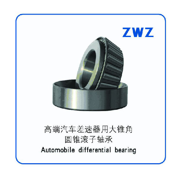 35、	高端汽车差速器用大锥角圆锥滚子轴承Automobile differential bearing（ZWZ）
