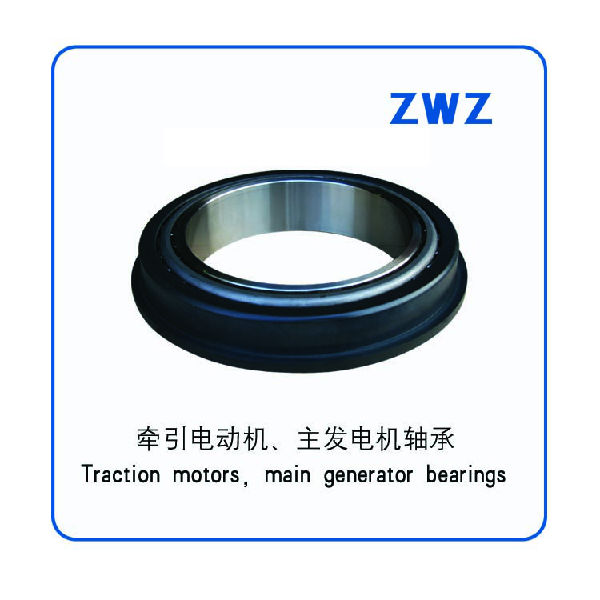 26、	牵引电动机、主发电机轴承Traction motors, main generator bearing（ZWZ）